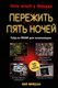 Книга Эксмо Пережить пять ночей. Гайд по ФНАФ для начинающих твердая обложка (Мирабелла Анна) - 