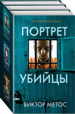 

Набор книг, Портрет убийцы твердая обложка