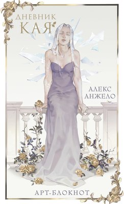 Творческий блокнот Черным-бело Дневник Кая / 9785041880682 (Анжело А.) - 