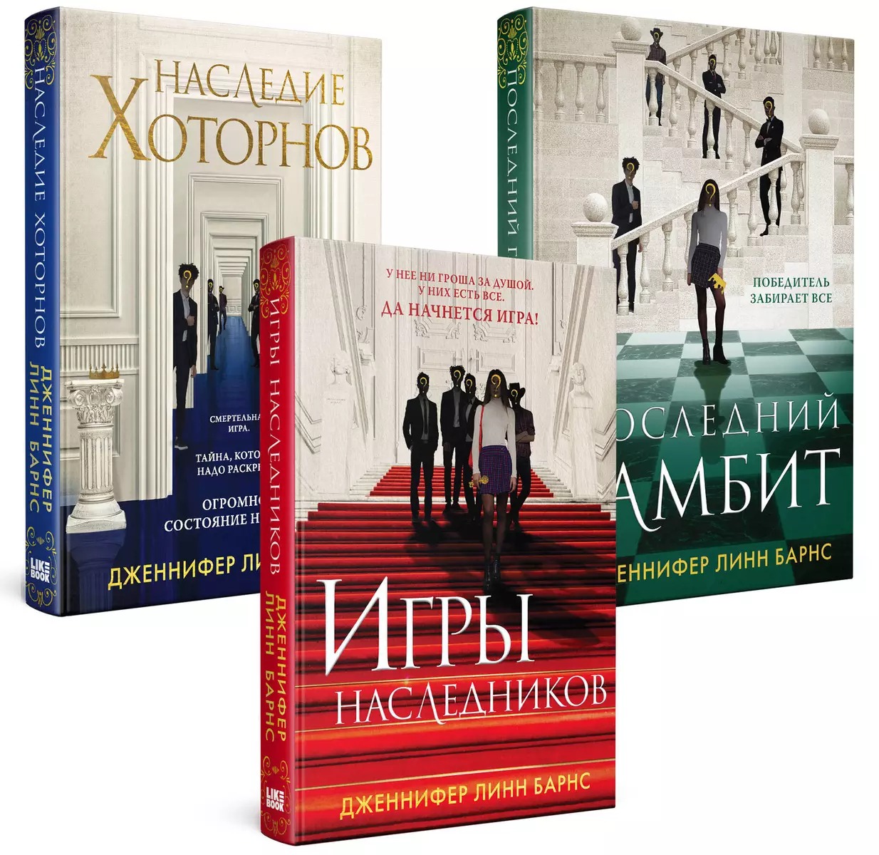 Набор книг Like Book Игры наследников. Наследие Хоторнов. Последний гамбит