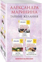 Набор книг Эксмо Тайные желания мягкая обложка (Маринина Александра) - 