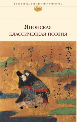 Книга Эксмо Японская классическая поэзия / 9785699631643 (Бсае, Сайге, и др.)