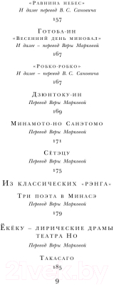 Книга Эксмо Японская классическая поэзия / 9785699631643 (Бсае, Сайге, и др.)