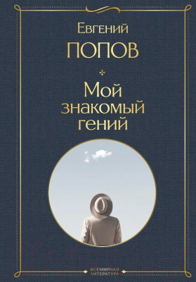 Книга Эксмо Мой знакомый гений. Библиотека классика / 9785041917586 (Попов Е.А.)