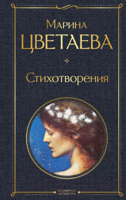 Книга Эксмо Стихотворения. Библиотека классика / 9785041897369 (Цветаева М.И.)