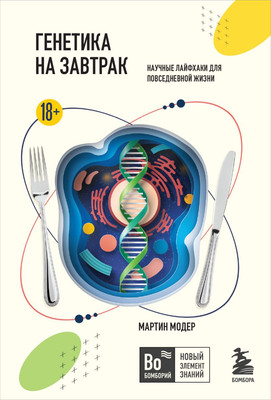 Книга Бомбора Генетика на завтрак, мягкая обложка (Модер Мартин) -