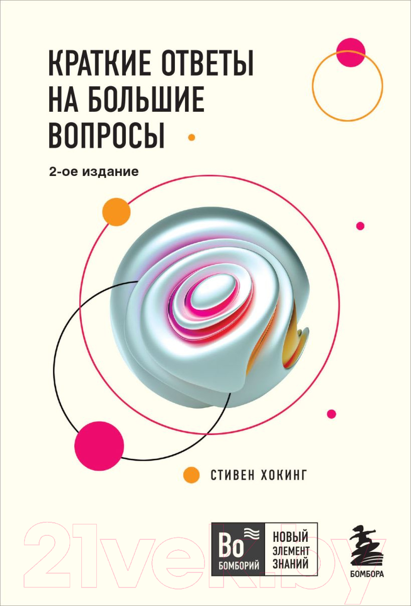 Нехудожественная книга Бомбора Краткие ответы на большие вопросы. 2-ое издание / 9785041058074 (Хокинг С.)