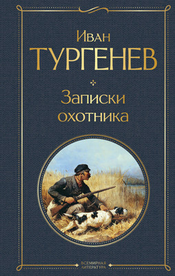 

Книга, Записки охотника. Всемирная литература, твердая обложка
