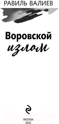 Книга Эксмо Воровской излом / 9785041695101 (Валиев Р.Р.)