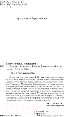 Книга Эксмо Воровской излом / 9785041695101 (Валиев Р.Р.)