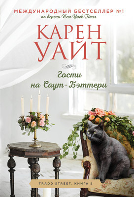 Книга Эксмо Гости на Саут-Бэттери, мягкая обложка (Уайт Карен) -