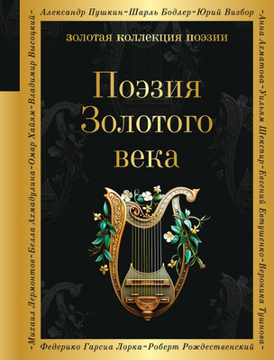 Книга Эксмо Поэзия Золотого века, твердая обложка (Пушкин Александр и др.) -