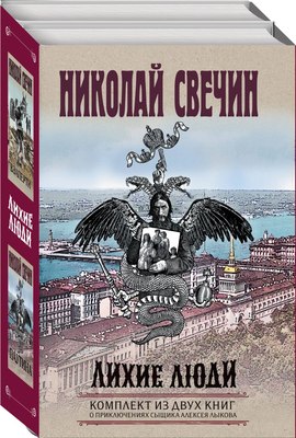 

Набор книг, Лихие люди, твердая обложка