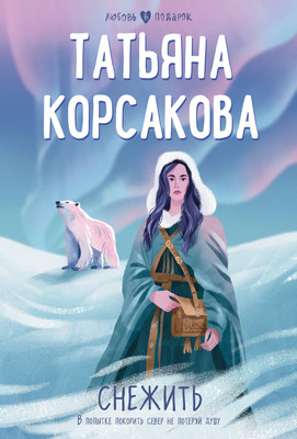 Книга Эксмо Снежить. Любовь в подарок / 9785041911959 (Корсакова Т.) - 