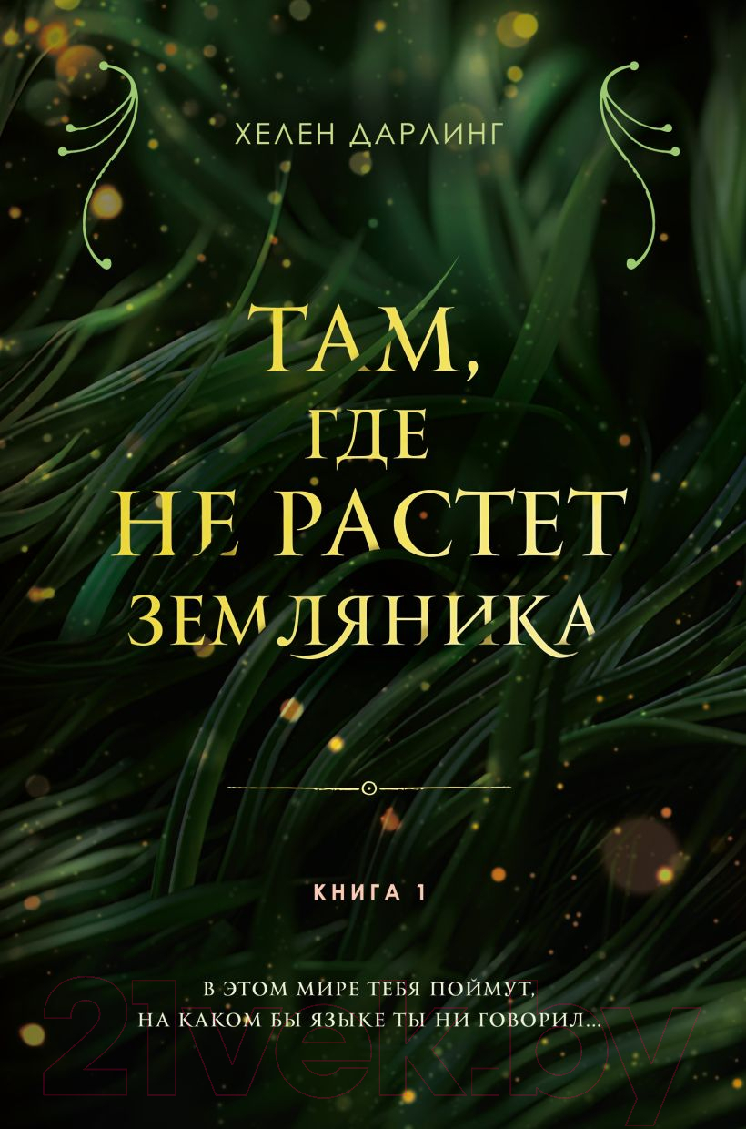 Художественная книга Эксмо Там, где не растет земляника. Книга 1 / 9785041811037 (Соболева Е.) — фото 1