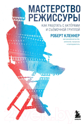 Книга Бомбора Мастерство режиссуры / 9785041132613 (Кленнер Р.)