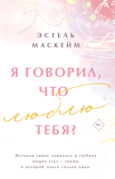 Книга Эксмо Я говорил, что люблю тебя? Модное чтение / 9785041764715 (Маскейм Э.) - 