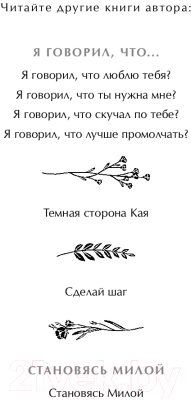 Книга Эксмо Я говорил, что люблю тебя? Модное чтение / 9785041764715 (Маскейм Э.)