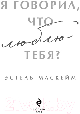 Книга Эксмо Я говорил, что люблю тебя? Модное чтение / 9785041764715 (Маскейм Э.)