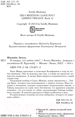 Книга Эксмо Я говорил, что люблю тебя? Модное чтение / 9785041764715 (Маскейм Э.)