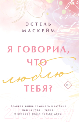 Книга Эксмо Я говорил, что люблю тебя? Модное чтение / 9785041764715 (Маскейм Э.)