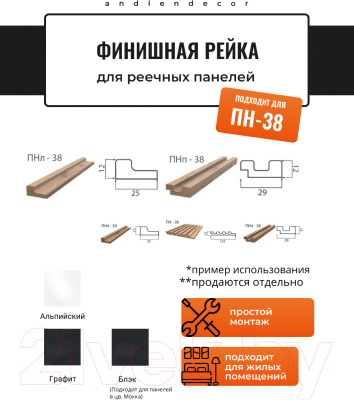 Финишная рейка для реечной панели Andlen Decor ПНп-38 Альпийский (2800x29x12мм, правая)