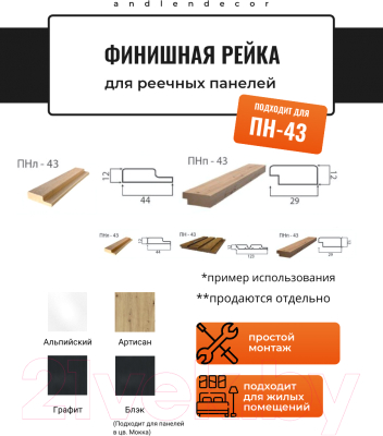 Финишная рейка для реечной панели Andlen Decor ПНп-43 Артисан (2800x29x12мм, правая)