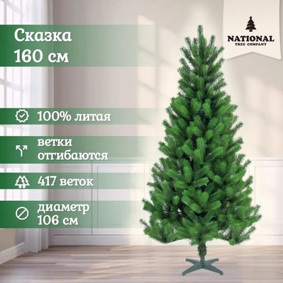 Ель искусственная National Tree Company Сказка / СК-160 (160см)