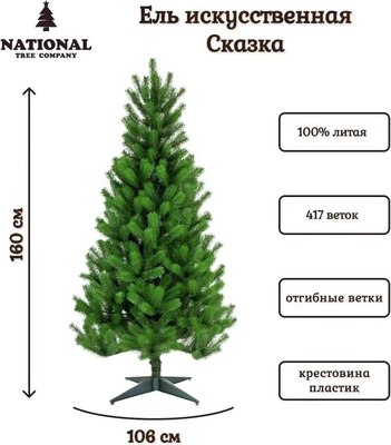 Ель искусственная National Tree Company Сказка / СК-160 (160см)