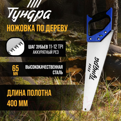 Ножовка Tundra 9457798