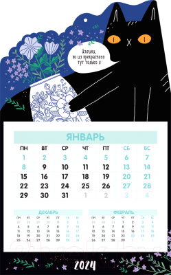 Календарь настенный Meshu Black Cat 2024г / MS_52470