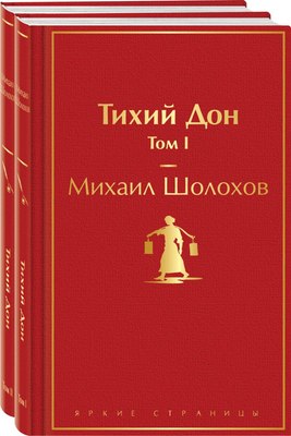 

Набор книг, Тихий Дон, твердая обложка