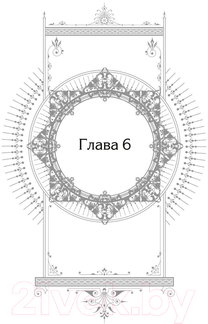 Художественная книга МИФ Новелла: Единственный конец злодейки – смерть. Том 2 (Геыль К.) — фото 5