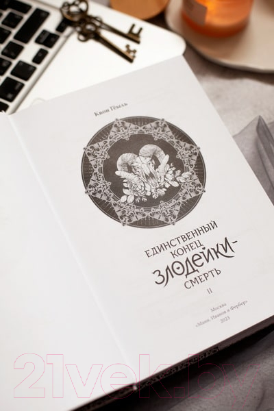 Художественная книга МИФ Новелла: Единственный конец злодейки – смерть. Том 2 (Геыль К.) — фото 2