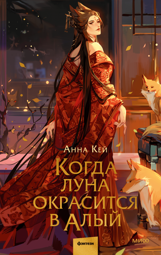 Художественная книга МИФ Когда луна окрасится в алый, твердая обложка (Кей Анна)