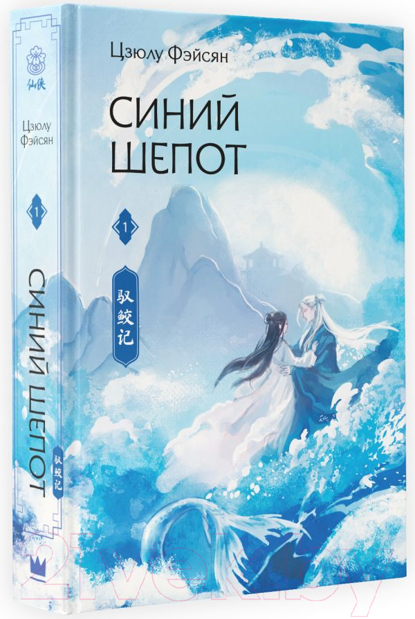Художественная книга АСТ Синий шепот. Книга 1 / 9785171551346 (Фэйсян Ц.) — фото 1