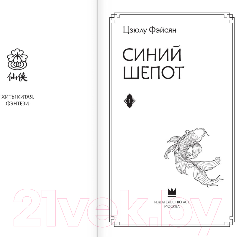Художественная книга АСТ Синий шепот. Книга 1 / 9785171551346 (Фэйсян Ц.) — фото 2