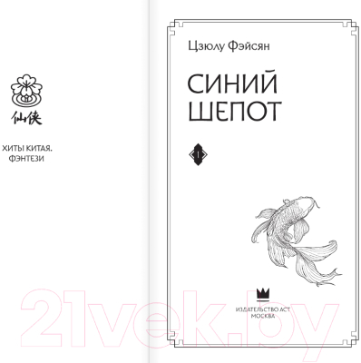 Книга АСТ Синий шепот. Книга 1 / 9785171551346 (Фэйсян Ц.)