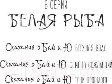 Художественная книга АСТ Белая рыба. Сказания о Бай и Ю. Тени прошлого / 9785171594749 (Гу Ш.) — фото 2