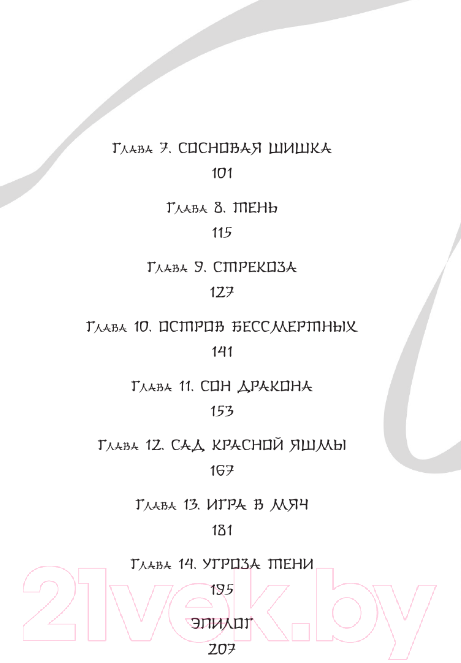 Художественная книга АСТ Белая рыба. Сказания о Бай и Ю. Тени прошлого / 9785171594749 (Гу Ш.) — фото 6