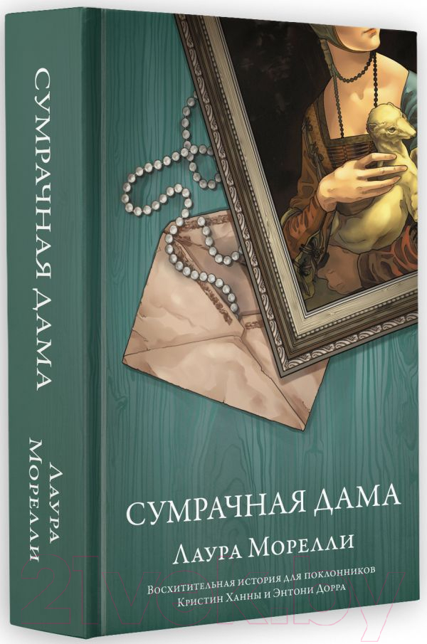 Художественная книга АСТ Сумрачная дама / 9785171476526 (Морелли Л.) — фото 1