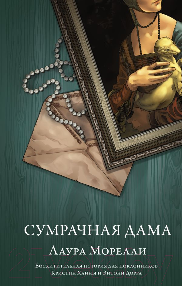 Художественная книга АСТ Сумрачная дама / 9785171476526 (Морелли Л.) — фото 2