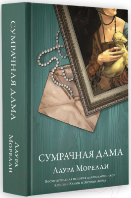 Книга АСТ Сумрачная дама / 9785171476526 (Морелли Л.)