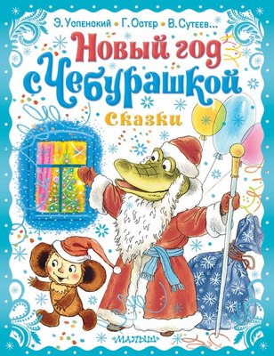 

Книга, Новый год с Чебурашкой. Сказки, твердая обложка