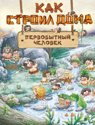 

Энциклопедия, Как строил дома первобытный человек, твердая обложка
