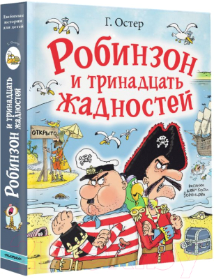 Книга АСТ Робинзон и тринадцать жадностей / 9785171588243 (Остер Г.Б.)