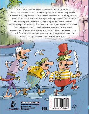 Книга АСТ Робинзон и тринадцать жадностей / 9785171588243 (Остер Г.Б.)