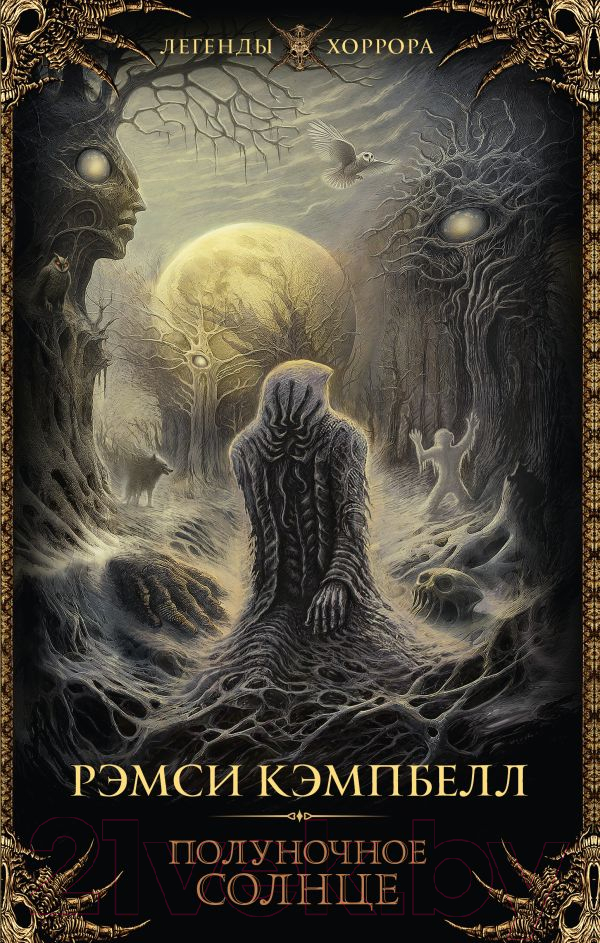 Художественная книга АСТ Полуночное солнце / 9785171551322 (Кэмпбелл Р.) — фото 1