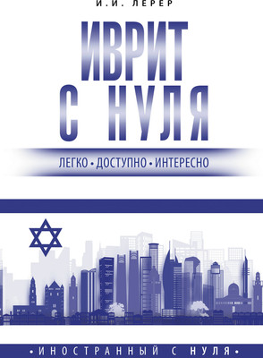 Учебное пособие АСТ Иврит с нуля, мягкая обложка (Лерер Илья) - 