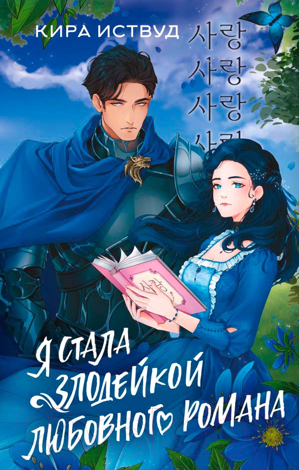 Художественная книга АСТ Я стала злодейкой любовного романа / 9785171572402 (Иствуд К.) — фото 1